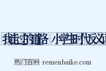 我走过的道路·小学生时代反义词是什么意思的图片
